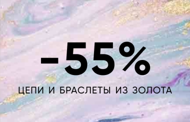 -55% ЗОЛОТЫЕ ЦЕПИ И БРАСЛЕТЫ