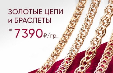 7 390 ₽/гр на золотые цепи и браслеты