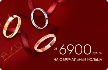 6 900₽/гр на обручальные кольца из золота