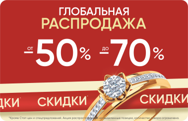 Глобальная распродажа