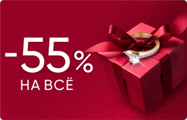 -55% на все