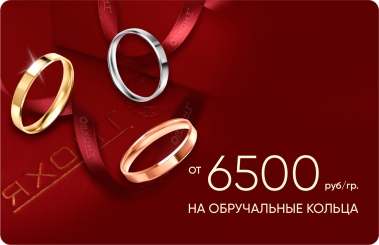 6 500₽/гр на обручальные кольца из золота