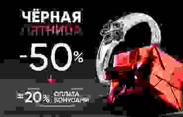 -50% + 20% оплата бонусами