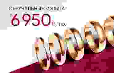 6 950 ₽/гр на обручальные кольца из золота