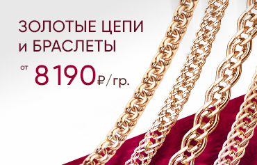 8 190 ₽/гр на золотые цепи и браслеты