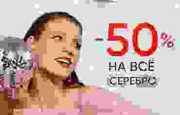 -50% на ВСЁ серебро