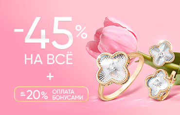 -45% + 20% оплата бонусами