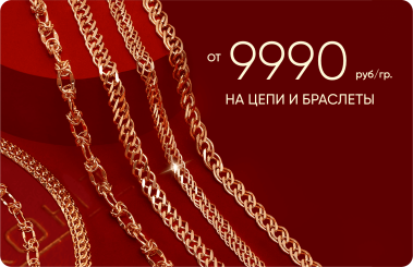 9990 ₽/гр на золотые цепи и браслеты