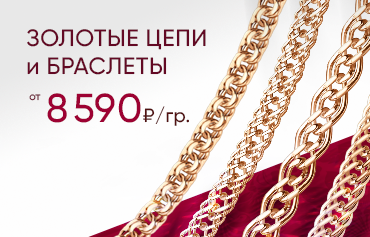 8 590 ₽/гр на золотые цепи и браслеты