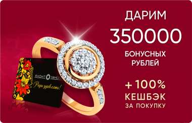 Дарим 350 000 бонусов!