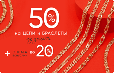 50%+20% на цепи и браслеты из золота 