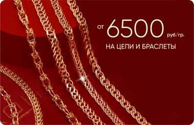 6 500₽/гр на золотые цепи и браслеты