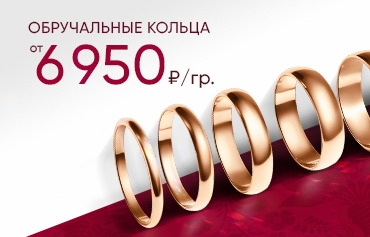 6 950 ₽/гр на обручальные кольца из золота