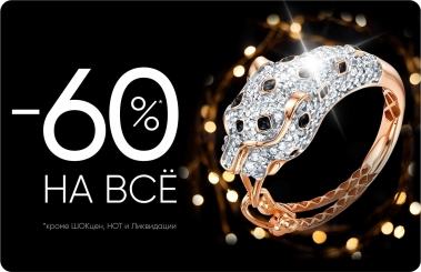 -60% на всё!
