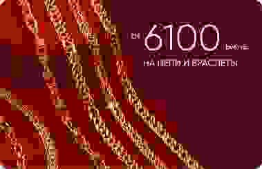 6 100₽/гр на золотые цепи и браслеты