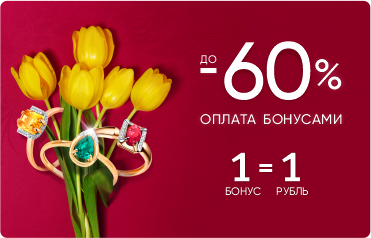 До 60% оплата бонусами на золотые цепи, браслеты и обручальные кольца