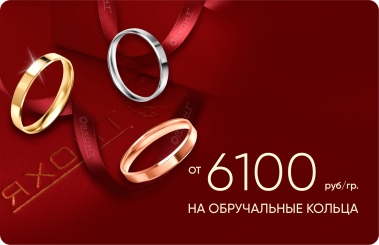 6 100 ₽/гр на обручальные кольца из золота