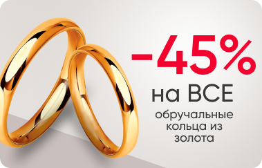-45% на все обручальные кольца из золота