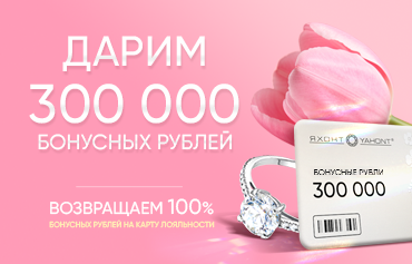 Дарим 300 000 бонусов!