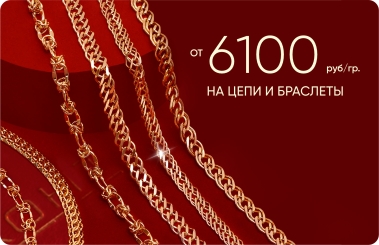 6 100₽/гр на золотые цепи и браслеты