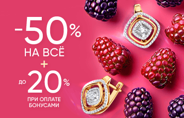-50% + 20% оплата бонусами
