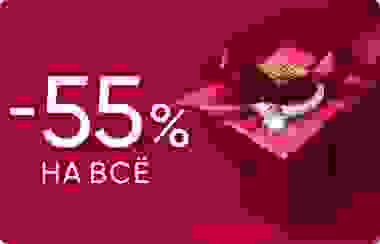 -55% на все
