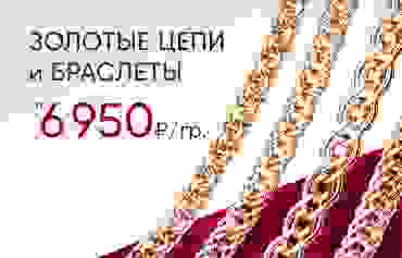 6 950 ₽/гр на золотые цепи и браслеты