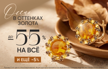 До -55% + до 5% оплата бонусами