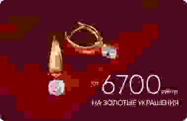 6 700₽/гр на золотые украшения