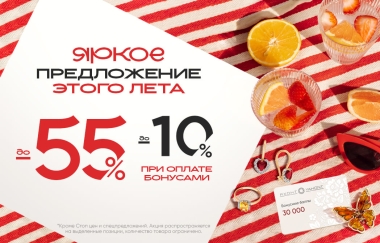 До -55% + до 10% оплата бонусами
