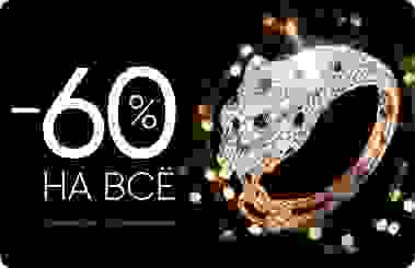 -60% на всё!