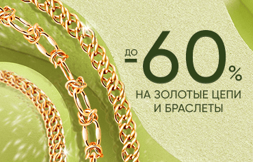 До -60% на золотые цепи и браслеты