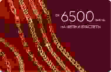 6 500₽/гр на золотые цепи и браслеты