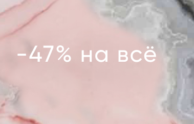 -47% на ВСЁ от двух товаров в корзине