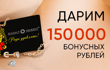 150 000 бонусных рублей