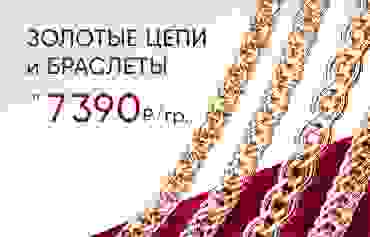 7 390 ₽/гр на золотые цепи и браслеты