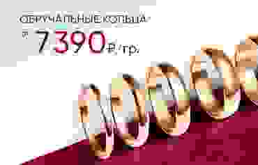 7 390 ₽/гр на обручальные кольца из золота