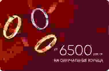 6 500₽/гр на обручальные кольца из золота