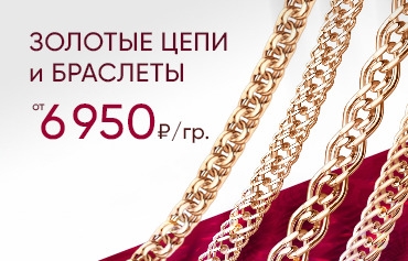 6 950 ₽/гр на золотые цепи и браслеты