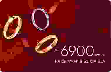 6 900₽/гр на обручальные кольца из золота