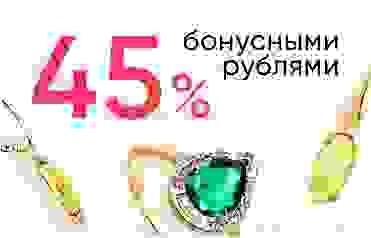 Оплачивайте 45% бонусными рублями