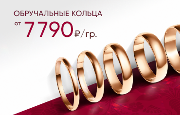 7 790 ₽/гр на обручальные кольца из золота