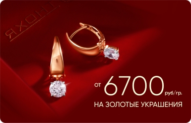 6 700₽/гр на золотые украшения