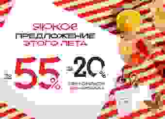 До -55% + до 20% оплата бонусами