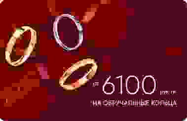 6 100 ₽/гр на обручальные кольца из золота