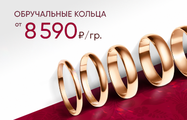 8 590 ₽/гр на обручальные кольца из золота