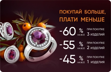 Покупайте больше, платите меньше!