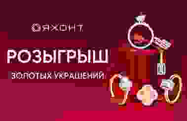 Розыгрыш золотых украшений