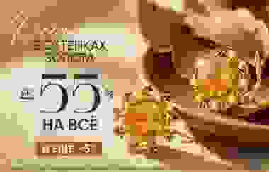 До -55% + до 5% оплата бонусами