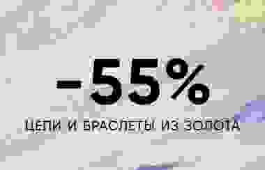 -55% ЗОЛОТЫЕ ЦЕПИ И БРАСЛЕТЫ